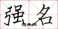 駱恆光強名楷書怎么寫