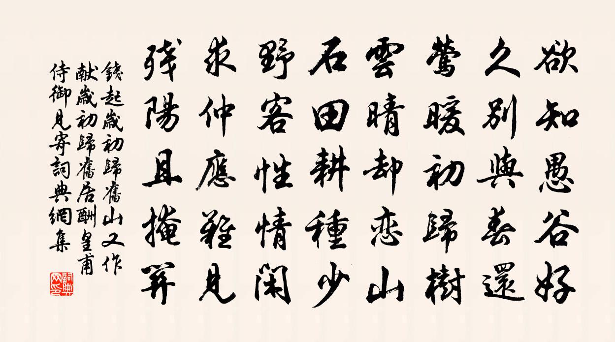 錢起歲初歸舊山(又作獻歲初歸舊居酬皇甫侍御見寄)書法作品欣賞