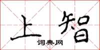侯登峰上智楷書怎么寫