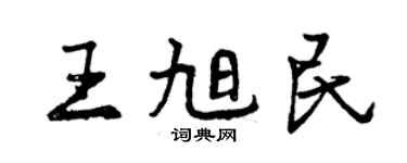 曾慶福王旭民行書個性簽名怎么寫