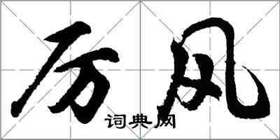 胡問遂厲風行書怎么寫