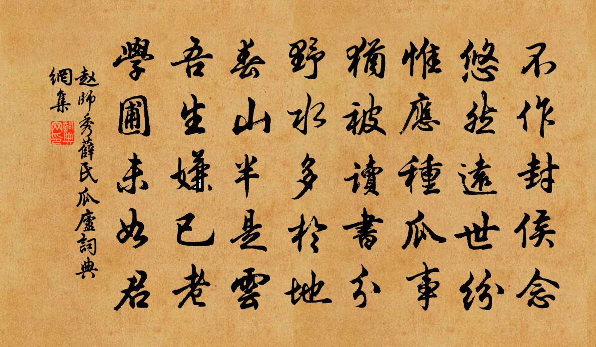 趙師秀薛氏瓜廬書法作品欣賞