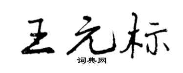 曾慶福王元標行書個性簽名怎么寫