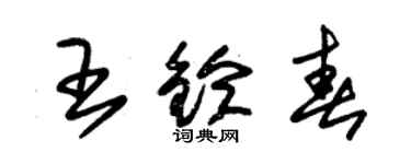 朱錫榮王鈴春草書個性簽名怎么寫