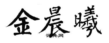 翁闓運金晨曦楷書個性簽名怎么寫