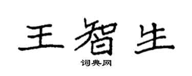 袁強王智生楷書個性簽名怎么寫