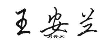 駱恆光王安蘭行書個性簽名怎么寫