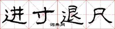 曾慶福進寸退尺隸書怎么寫