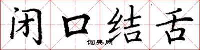 丁謙閉口結舌楷書怎么寫