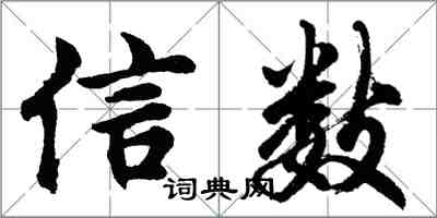 胡問遂信數行書怎么寫