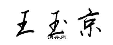 王正良王玉京行書個性簽名怎么寫