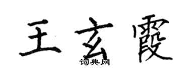 何伯昌王玄霞楷書個性簽名怎么寫
