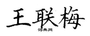 丁謙王聯梅楷書個性簽名怎么寫