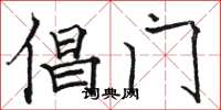 駱恆光倡門楷書怎么寫