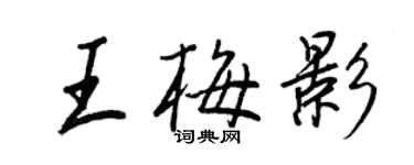 王正良王梅影行書個性簽名怎么寫