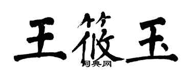 翁闓運王筱玉楷書個性簽名怎么寫