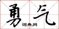 周炳元勇氣楷書怎么寫