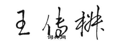 駱恆光王傳椒草書個性簽名怎么寫