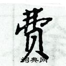 周炳元寫的硬筆楷書費