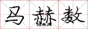 龐中華馬赫數行書怎么寫