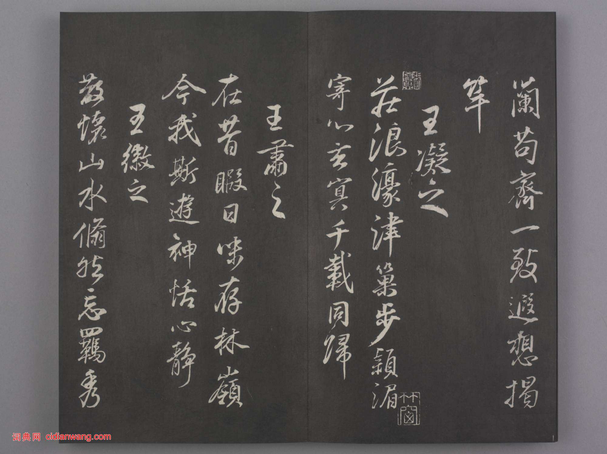 清拓《蘭亭八柱帖》董其昌仿柳公權書蘭亭詩