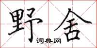 田英章野舍楷書怎么寫