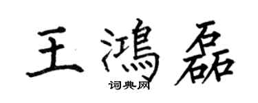 何伯昌王鴻磊楷書個性簽名怎么寫