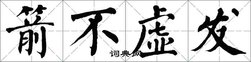 翁闓運箭不虛發楷書怎么寫