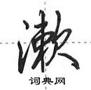 田英章寫的硬筆行書漱