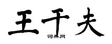 翁闓運王乾夫楷書個性簽名怎么寫