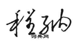 駱恆光程納草書個性簽名怎么寫