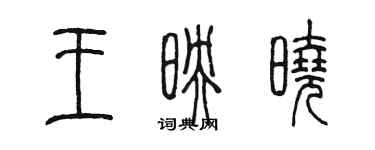 陳墨王映曉篆書個性簽名怎么寫