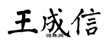 翁闓運王成信楷書個性簽名怎么寫