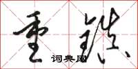 駱恆光重鎮草書怎么寫