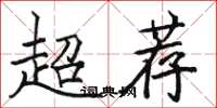 駱恆光超薦楷書怎么寫
