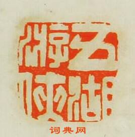 文彭的篆刻印章五湖㳺俠