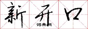 新開口怎么寫好看