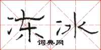 駱恆光凍冰隸書怎么寫