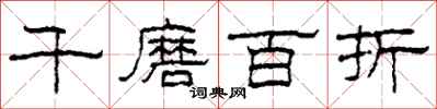 柯春海千磨百折隸書怎么寫