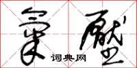 王冬齡氣壓草書怎么寫