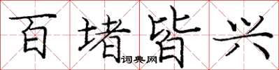 龐中華百堵皆興楷書怎么寫