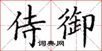 丁謙侍御楷書怎么寫