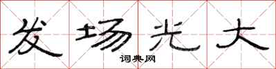 范連陞發場光大隸書怎么寫