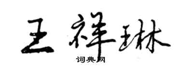 曾慶福王祥琳行書個性簽名怎么寫