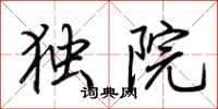 荊霄鵬獨院行書怎么寫