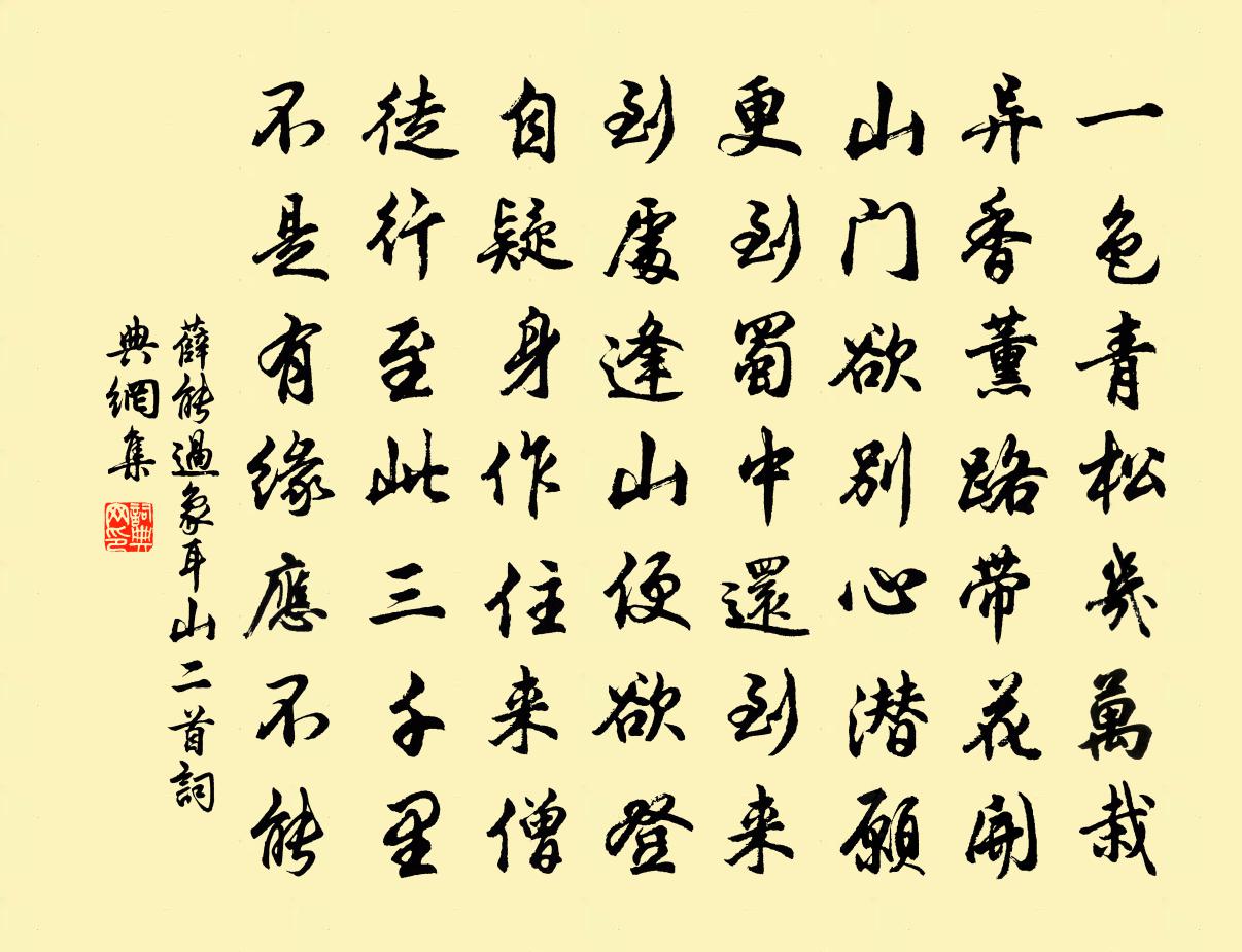 薛能過象耳山二首書法作品欣賞