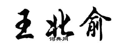 胡問遂王北俞行書個性簽名怎么寫
