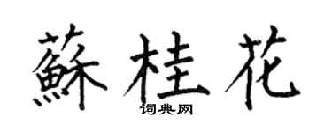 何伯昌蘇桂花楷書個性簽名怎么寫