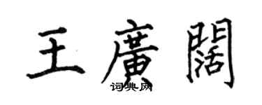 何伯昌王廣闊楷書個性簽名怎么寫