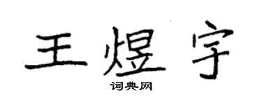 袁強王煜宇楷書個性簽名怎么寫